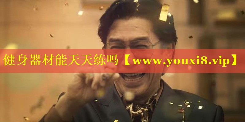 健身器材能天天练吗