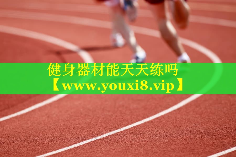 健身器材能天天练吗