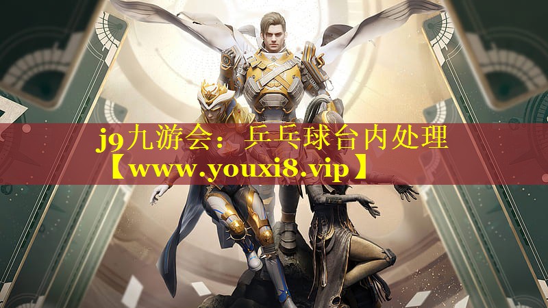 乒乓球台内处理