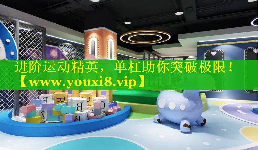 进阶运动精英，单杠助你突破极限！