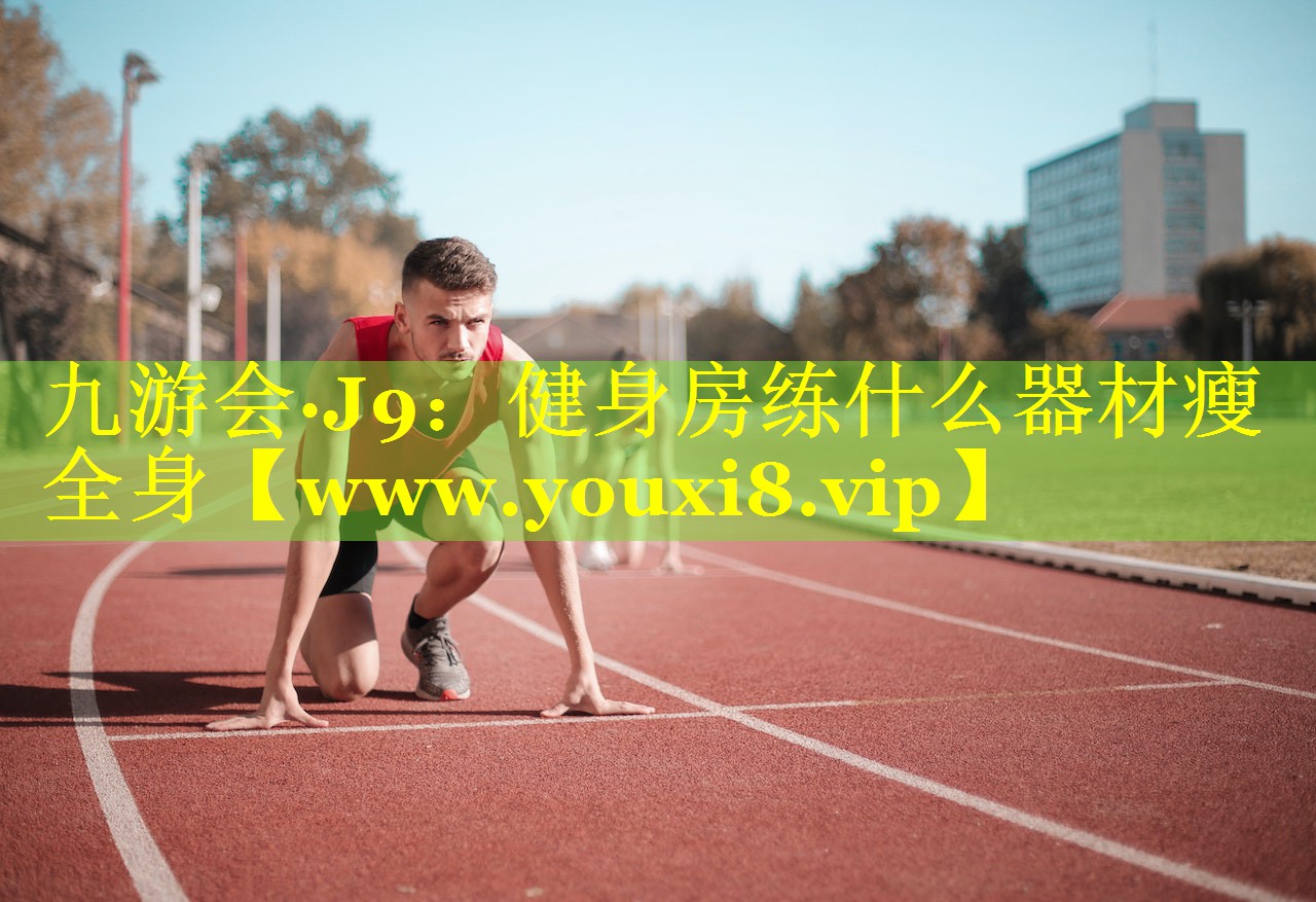 健身房练什么器材瘦全身
