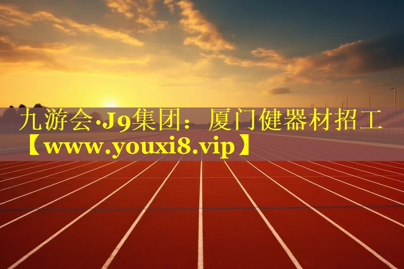 厦门健器材招工