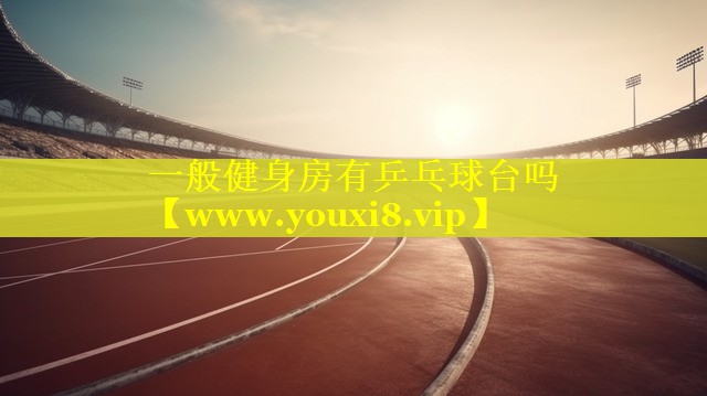 一般健身房有乒乓球台吗