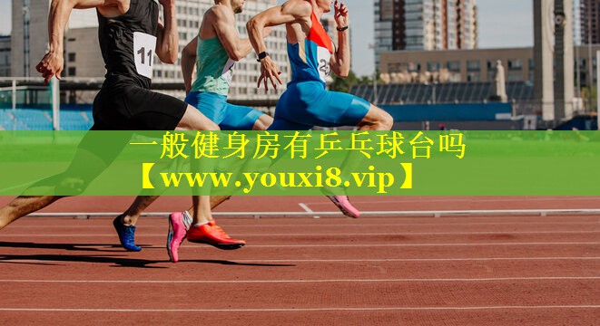 一般健身房有乒乓球台吗