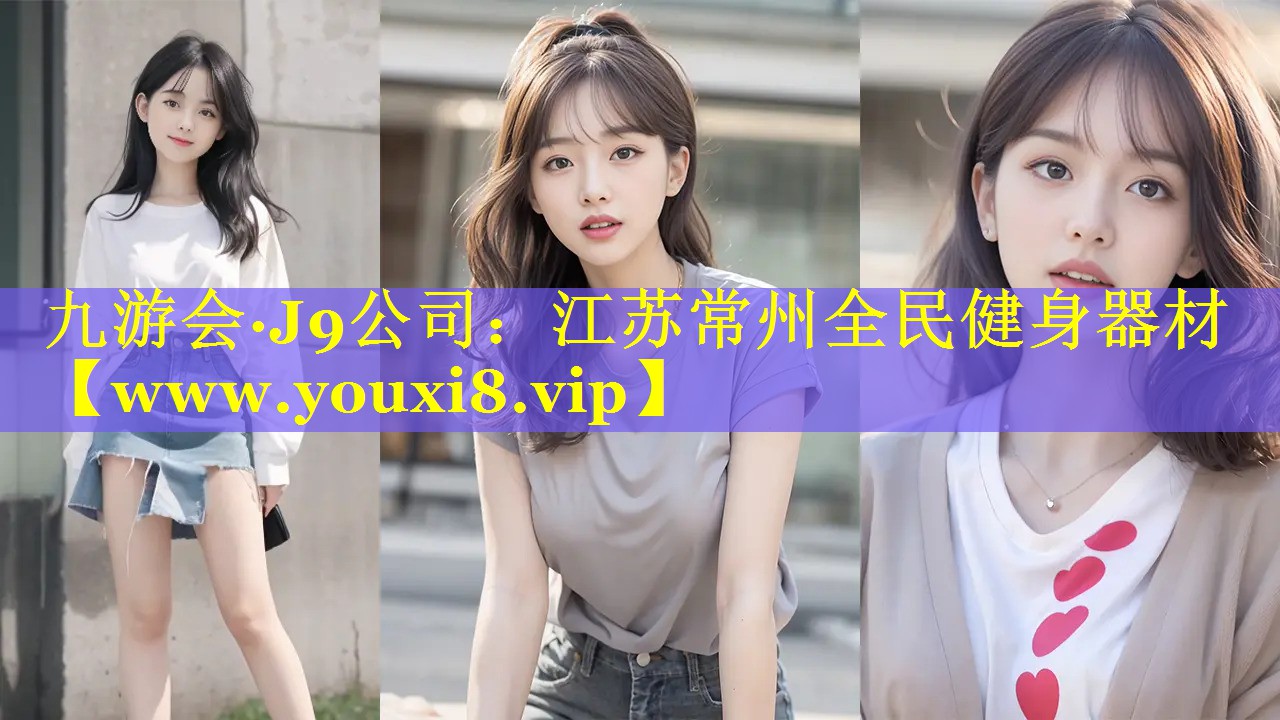 江苏常州全民健身器材