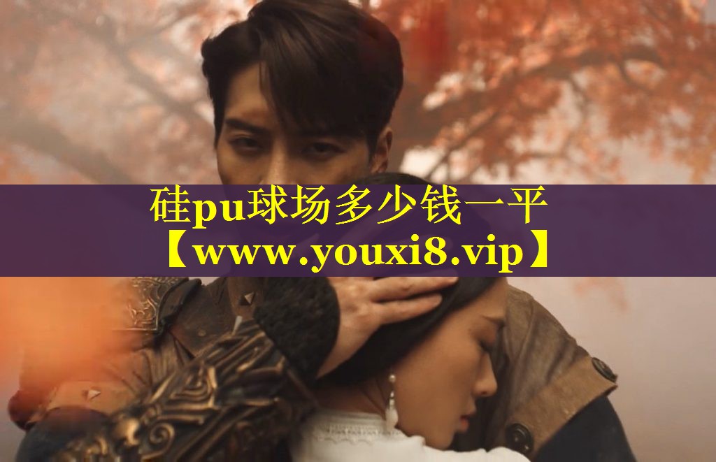 硅pu球场多少钱一平