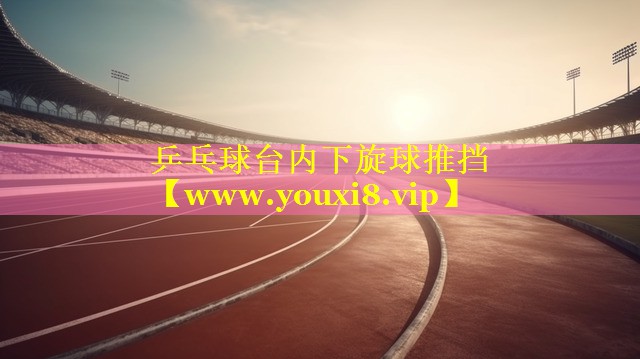 乒乓球台内下旋球推挡