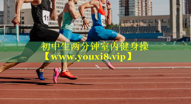 初中生两分钟室内健身操