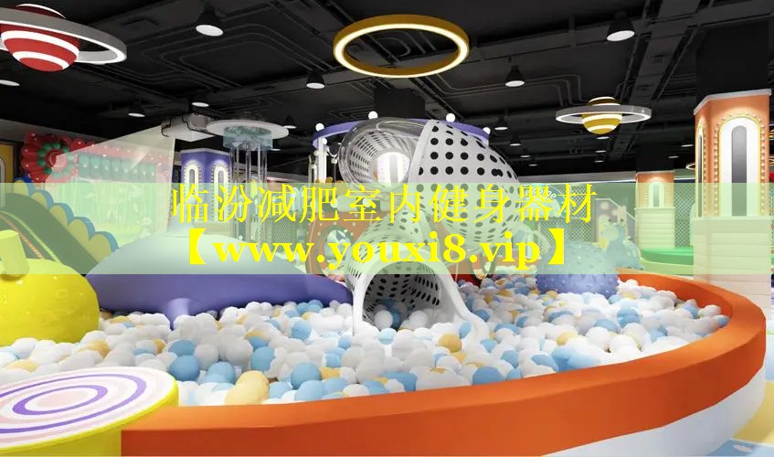 临汾减肥室内健身器材