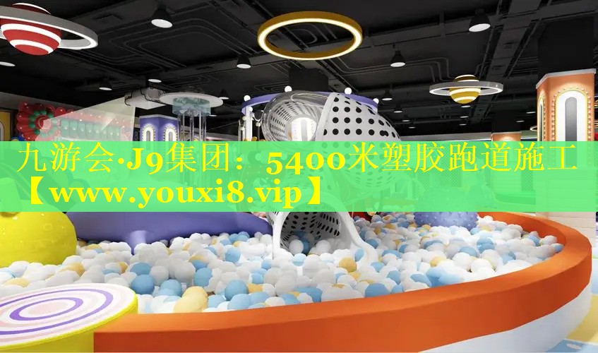 5400米塑胶跑道施工