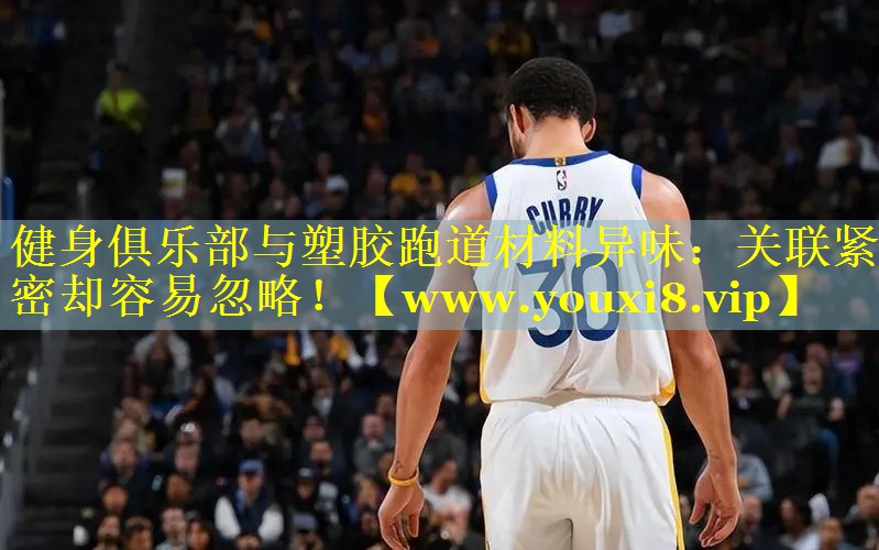 健身俱乐部与塑胶跑道材料异味：关联紧密却容易忽略！