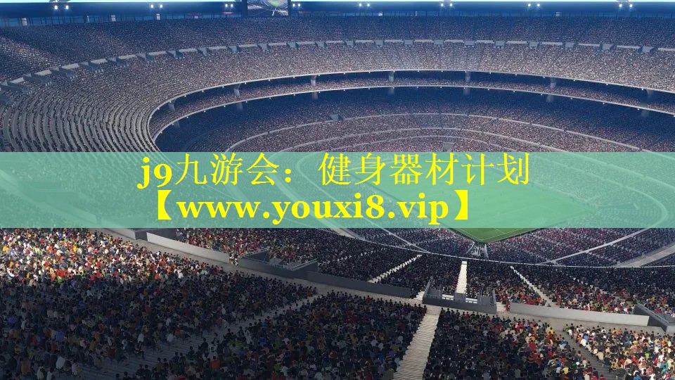 健身器材计划