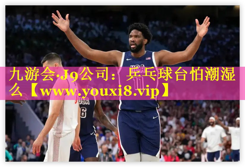乒乓球台怕潮湿么