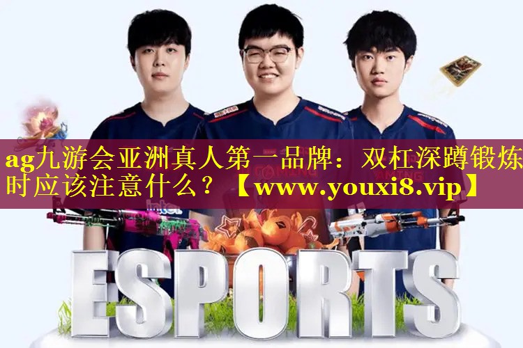 双杠深蹲锻炼时应该注意什么？