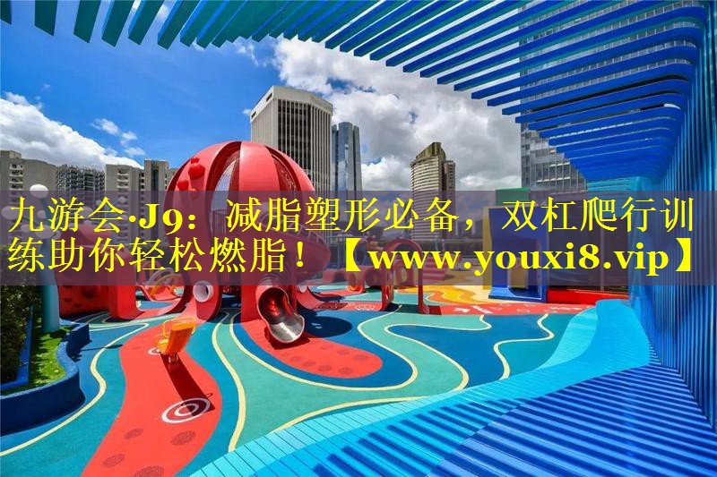 减脂塑形必备，双杠爬行训练助你轻松燃脂！