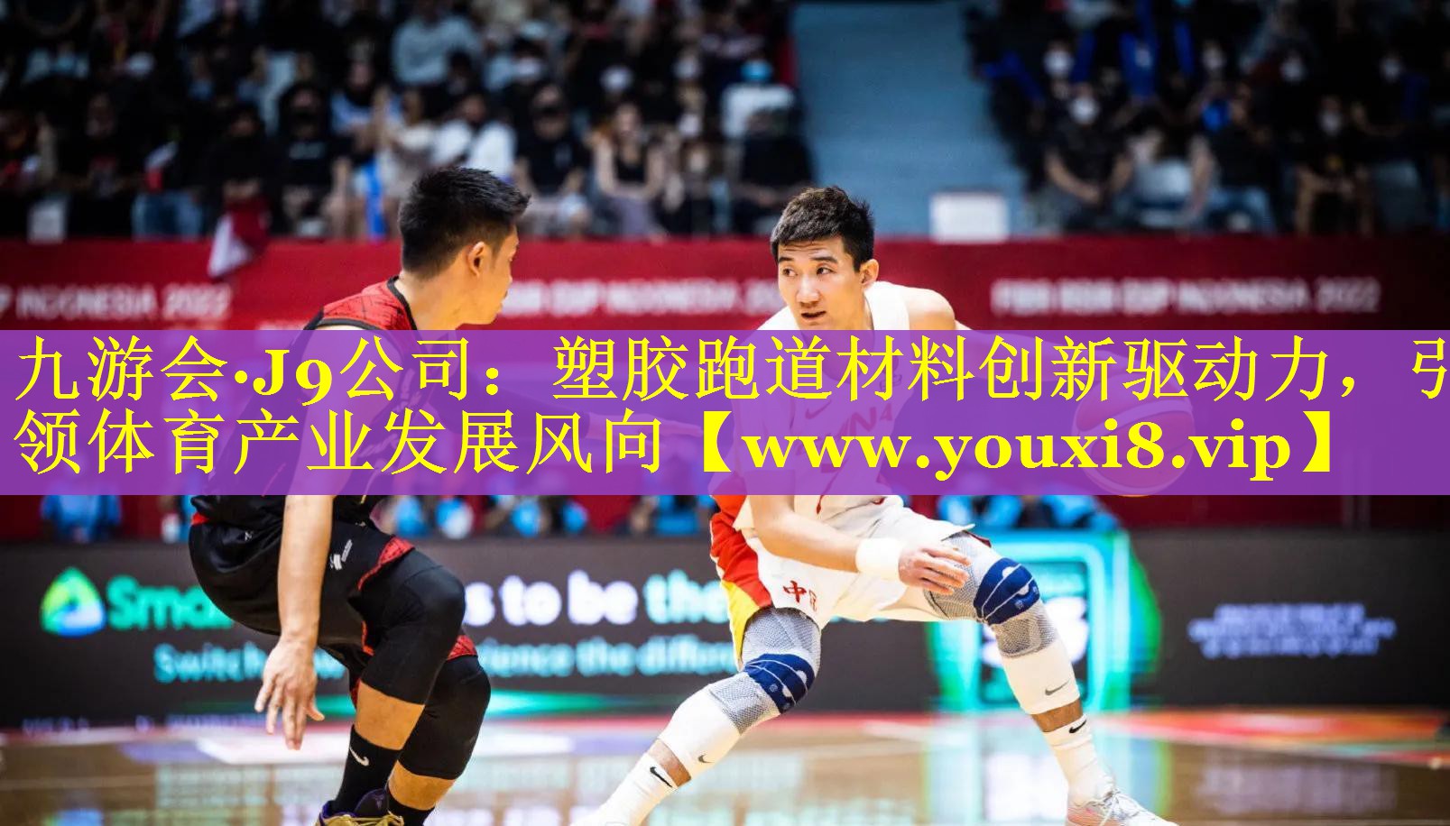 塑胶跑道材料创新驱动力，引领体育产业发展风向
