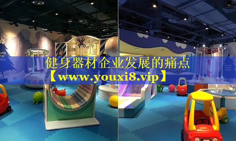 健身器材企业发展的痛点