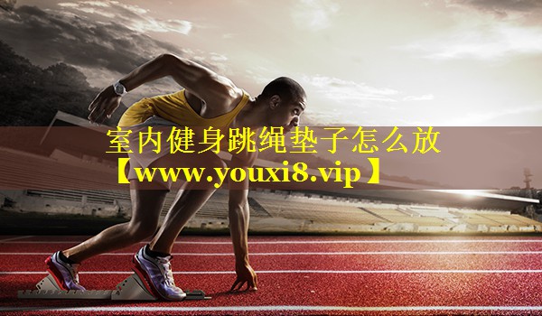 室内健身跳绳垫子怎么放