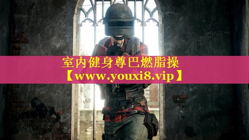 室内健身尊巴燃脂操