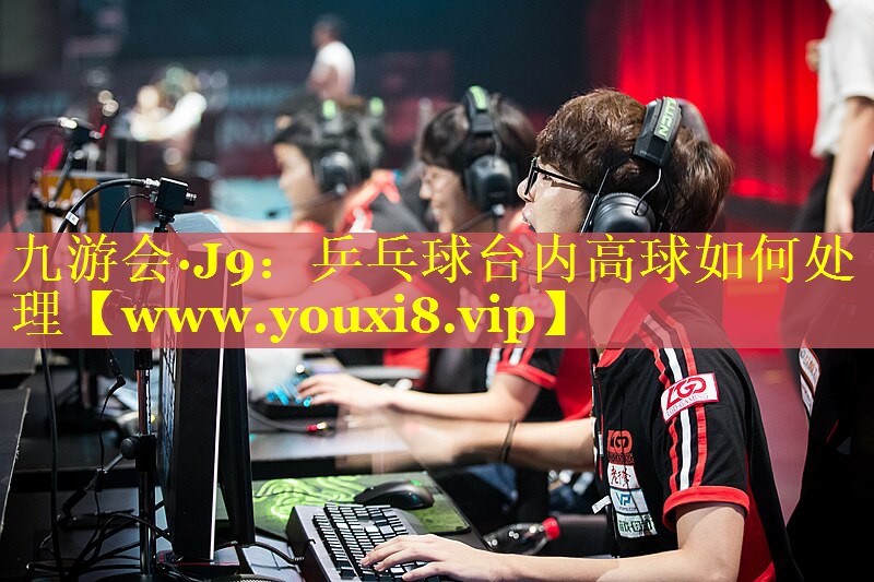 乒乓球台内高球如何处理