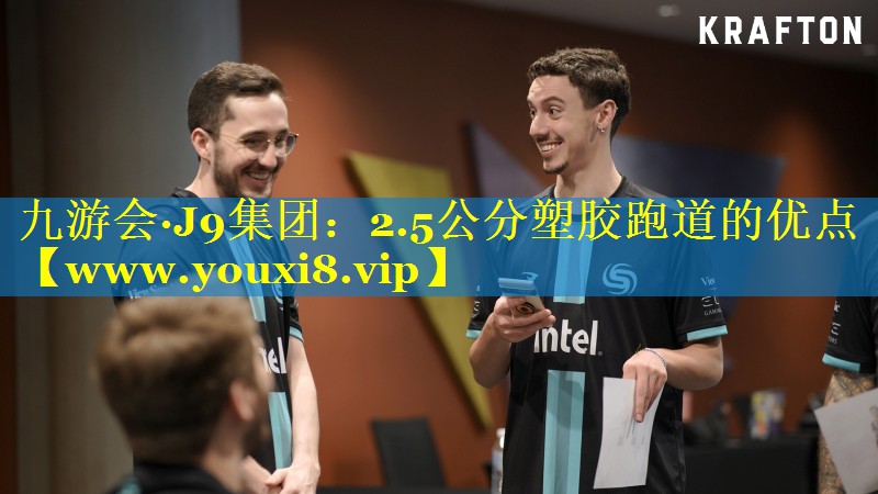 2.5公分塑胶跑道的优点