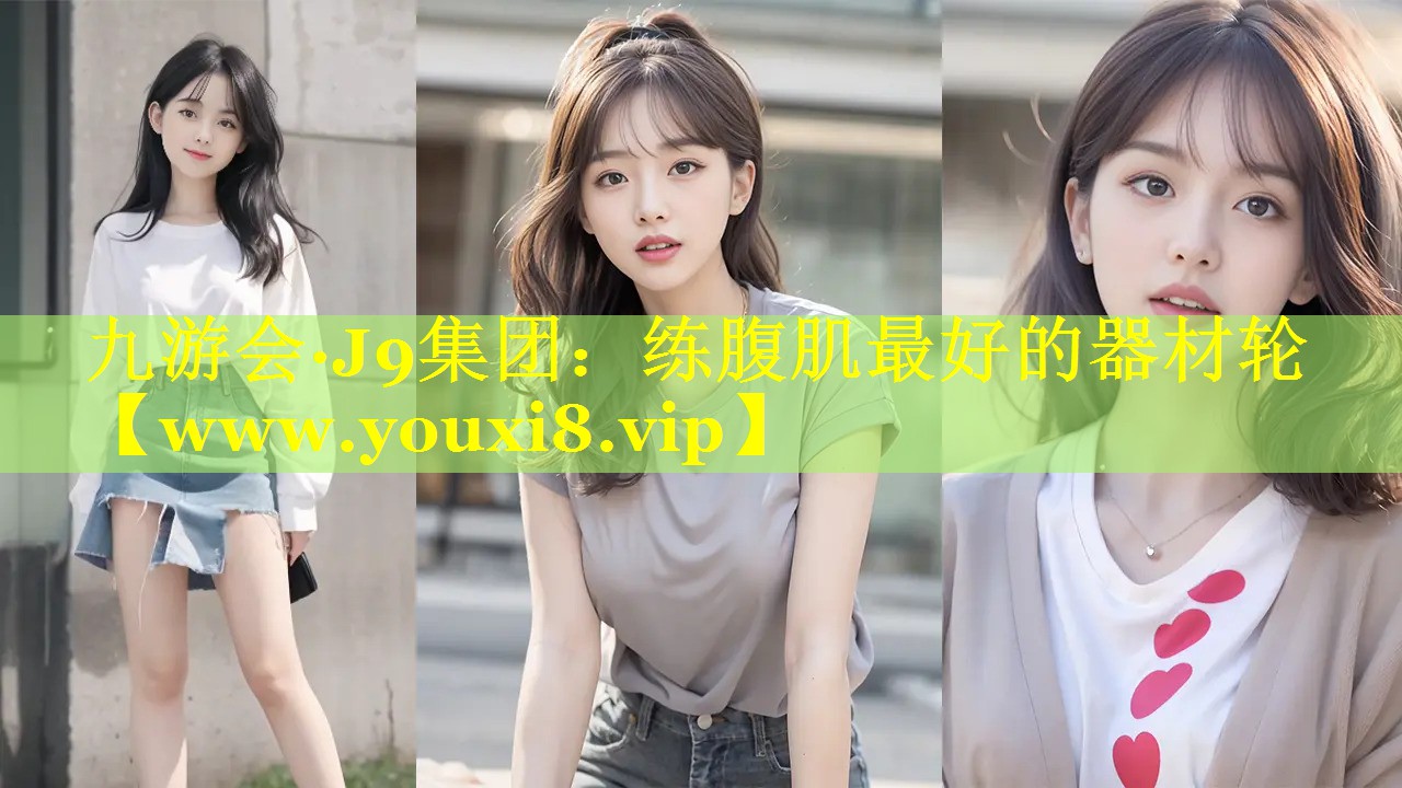 练腹肌最好的器材轮