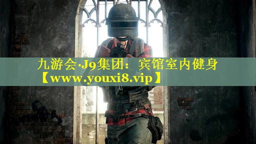 宾馆室内健身