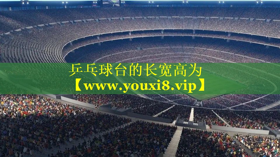 乒乓球台的长宽高为