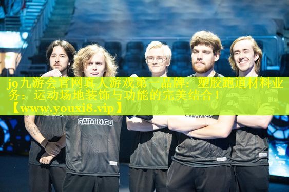 塑胶跑道材料业务：运动场地装饰与功能的完美结合！