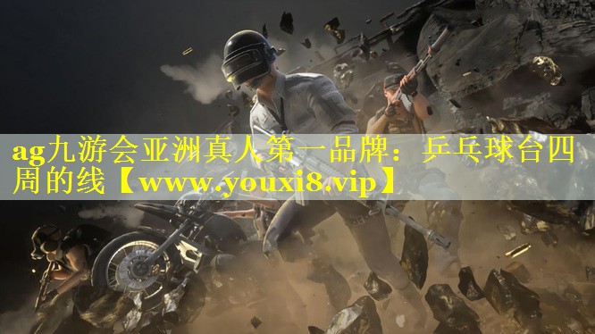 乒乓球台四周的线
