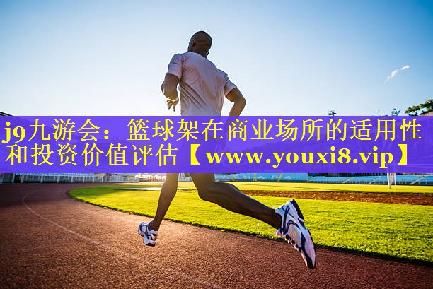 篮球架在商业场所的适用性和投资价值评估