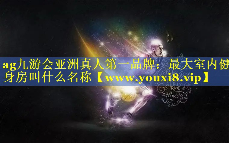 最大室内健身房叫什么名称
