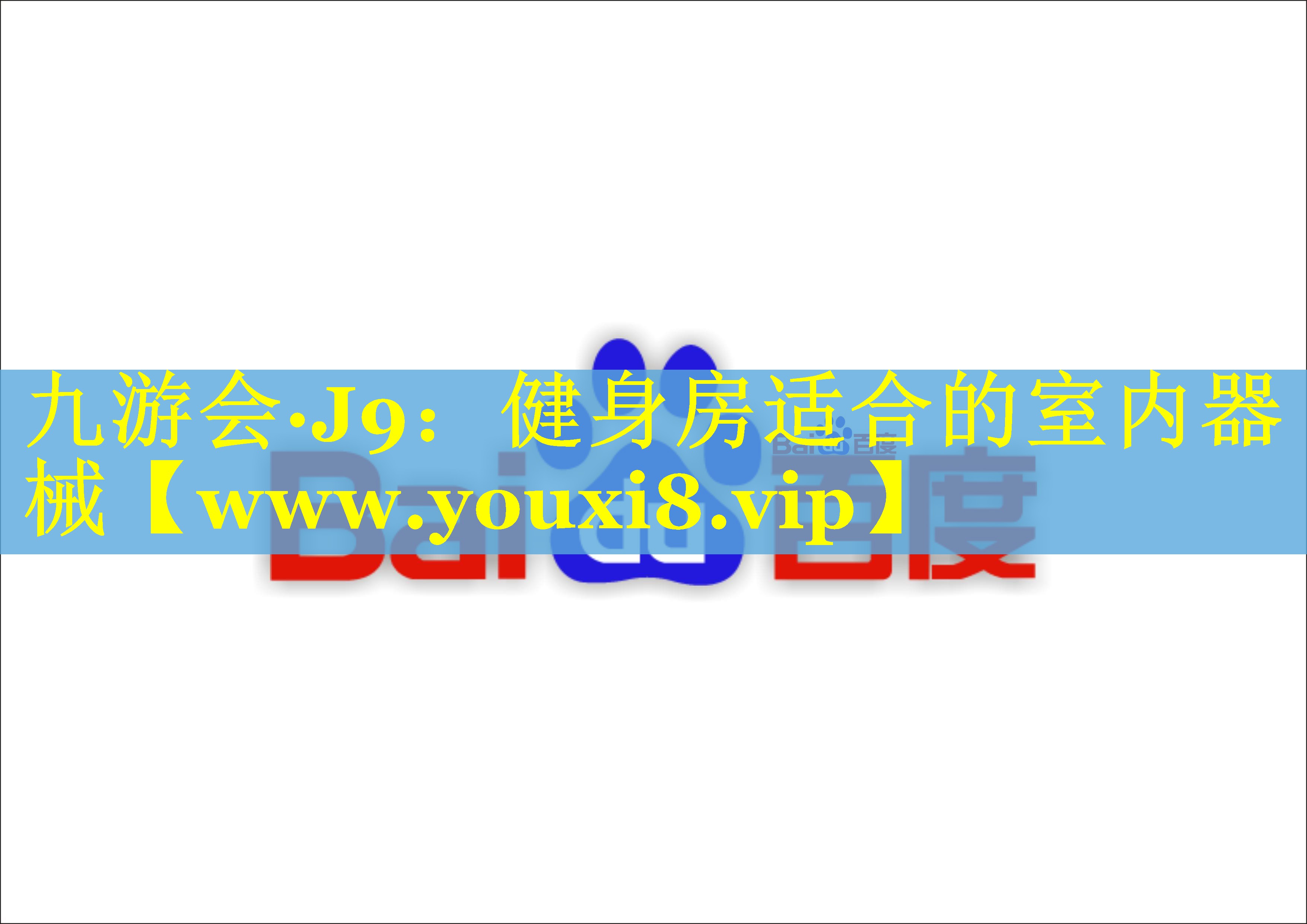 健身房适合的室内器械