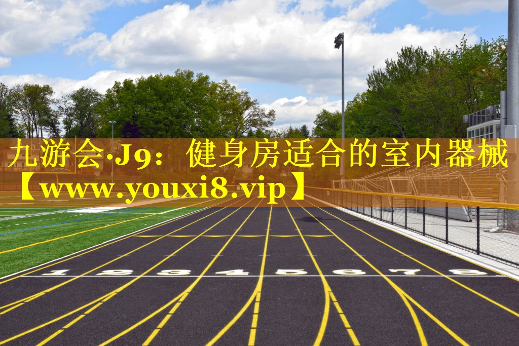 健身房适合的室内器械