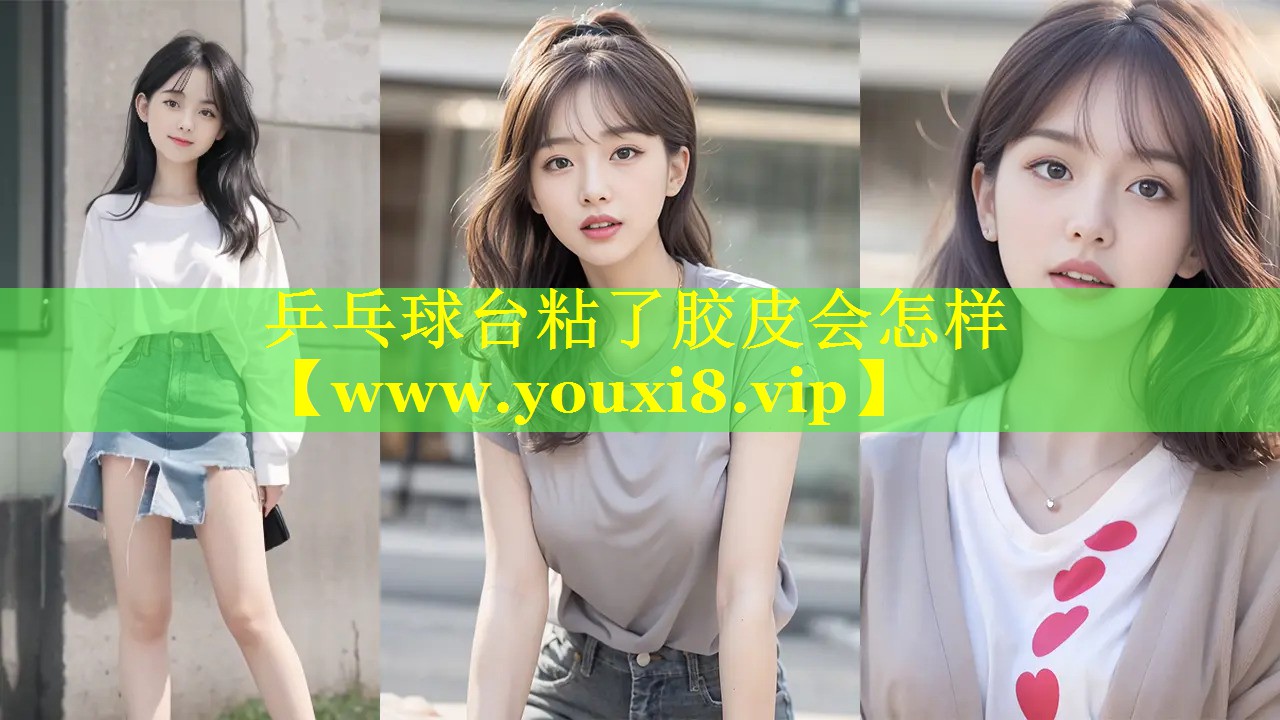 乒乓球台粘了胶皮会怎样