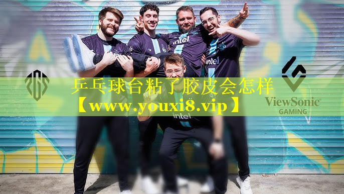 乒乓球台粘了胶皮会怎样