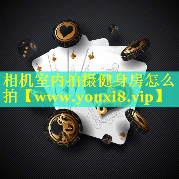 相机室内拍摄健身房怎么拍 相机室内拍摄健身房怎么拍