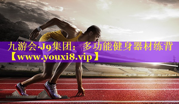 多功能健身器材练背