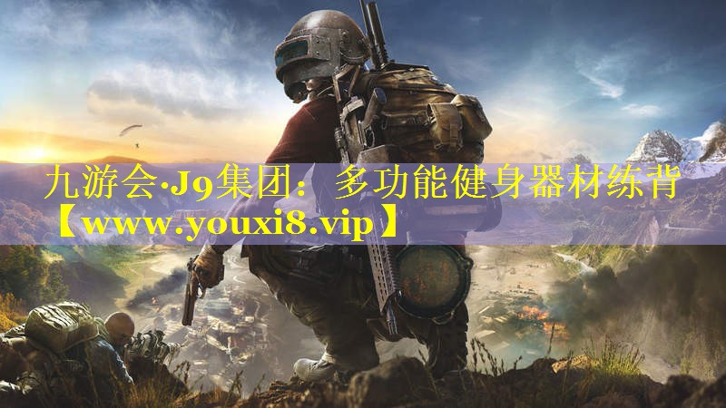 多功能健身器材练背