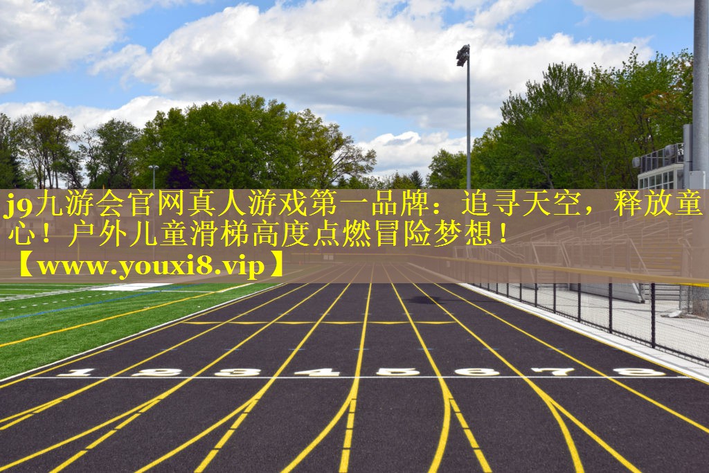 追寻天空，释放童心！户外儿童滑梯高度点燃冒险梦想！