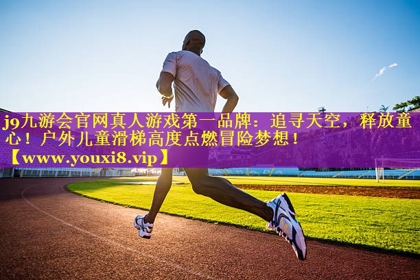 追寻天空，释放童心！户外儿童滑梯高度点燃冒险梦想！