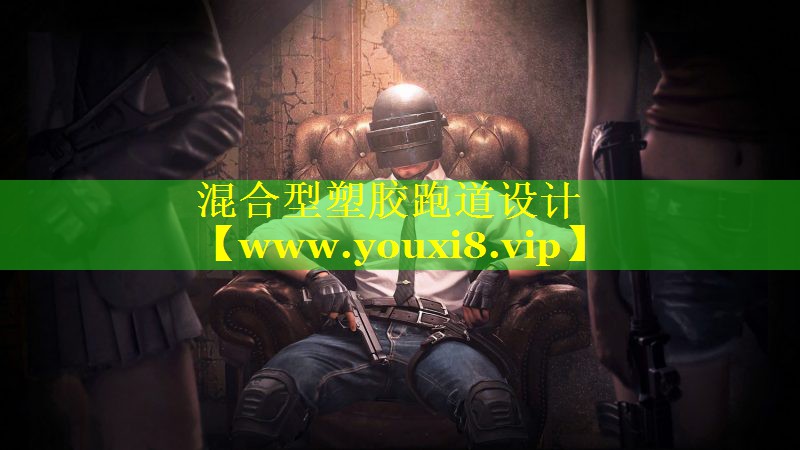 混合型塑胶跑道设计