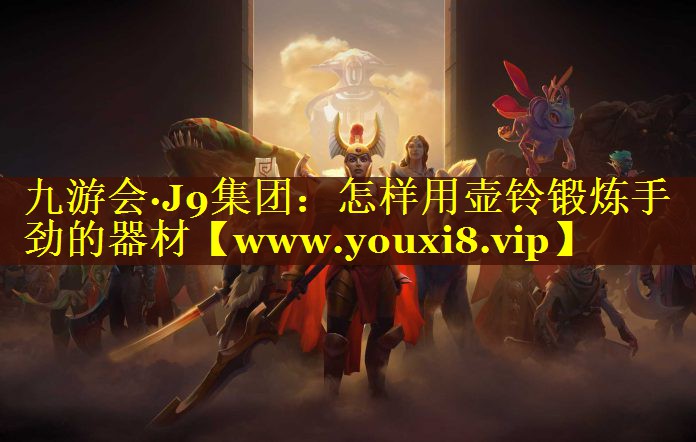 怎样用壶铃锻炼手劲的器材