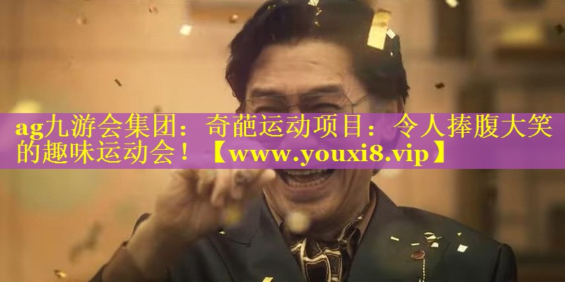 奇葩运动项目：令人捧腹大笑的趣味运动会！