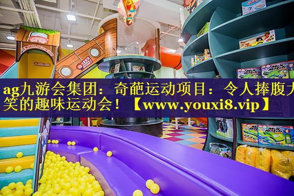 奇葩运动项目：令人捧腹大笑的趣味运动会！