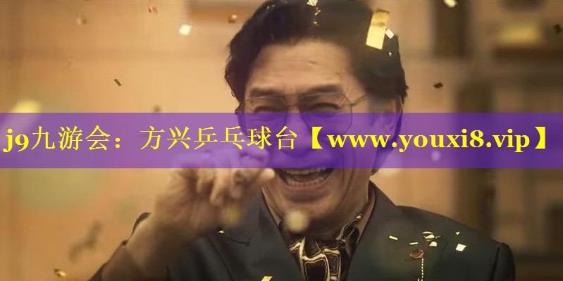 方兴乒乓球台