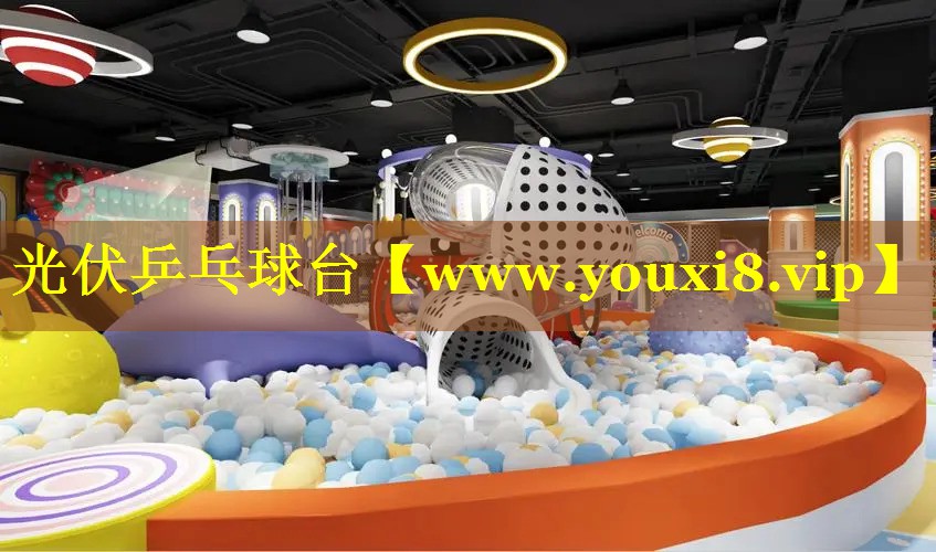 光伏乒乓球台