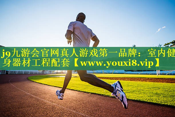 室内健身器材工程配套