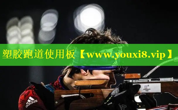 塑胶跑道使用板