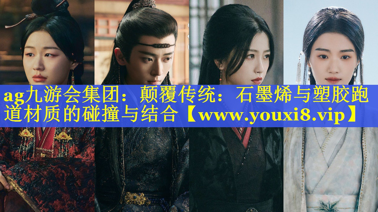 颠覆传统：石墨烯与塑胶跑道材质的碰撞与结合